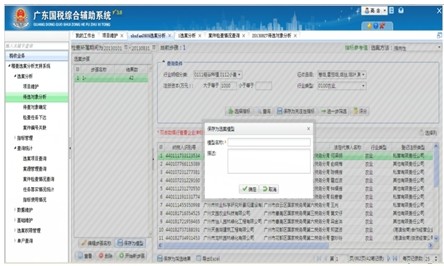 稽查选案分析支持系统